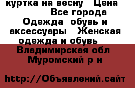 куртка на весну › Цена ­ 1 000 - Все города Одежда, обувь и аксессуары » Женская одежда и обувь   . Владимирская обл.,Муромский р-н